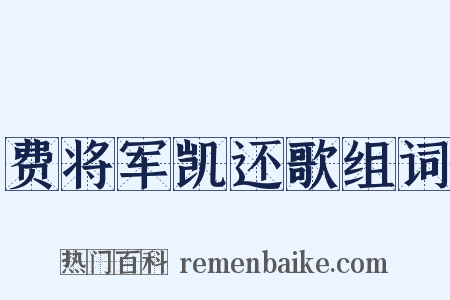 费将军凯还歌组词是什么意思的图片